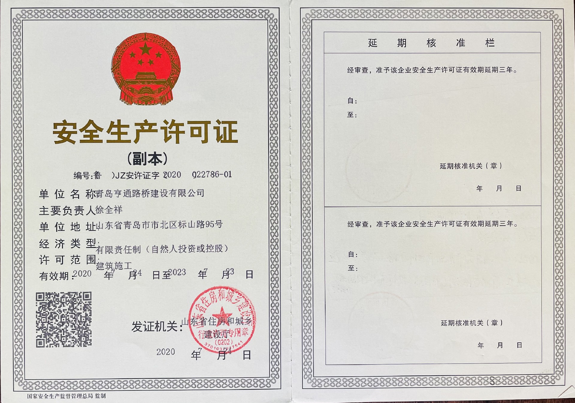 安全生產(chǎn)許可證1