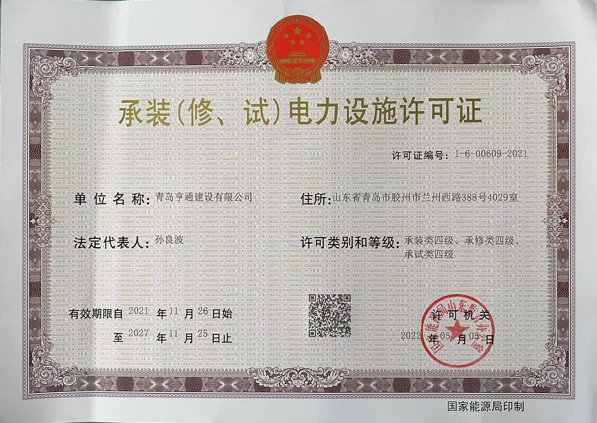 承裝（修、試）電力設(shè)施許可證