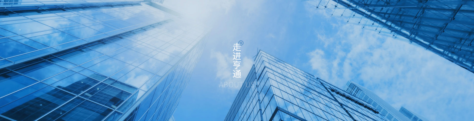 走進(jìn)亨通