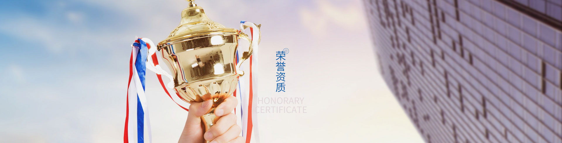 榮譽資質(zhì)
