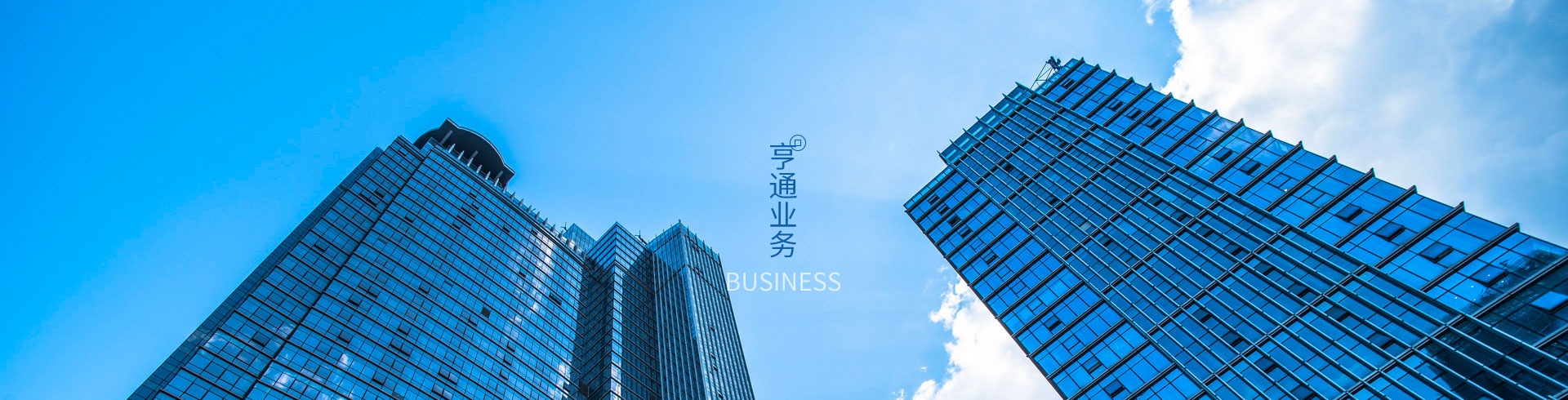 亨通業(yè)務(wù)