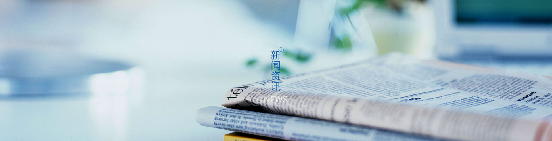 新聞資訊