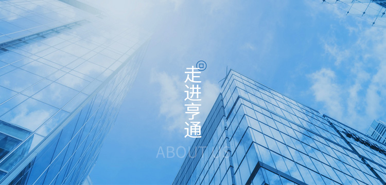 走進(jìn)亨通