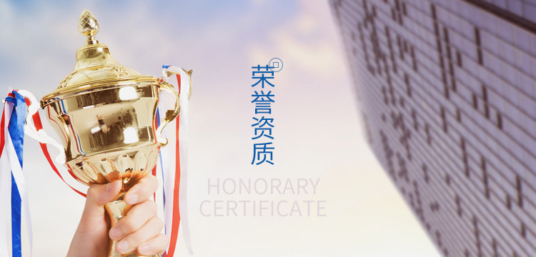 榮譽資質(zhì)