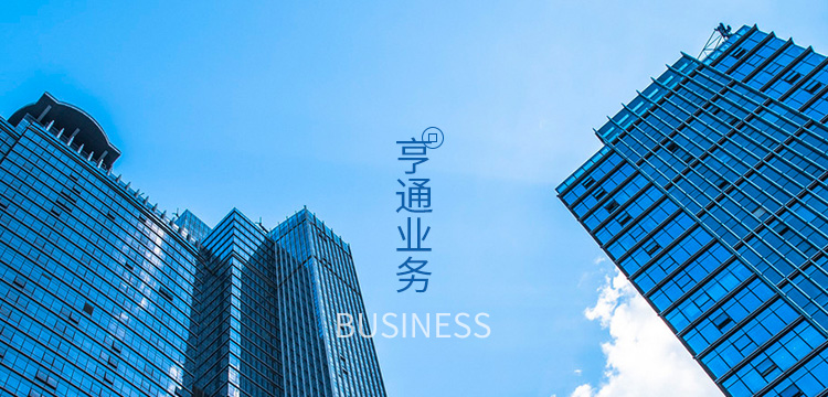 亨通業(yè)務(wù)