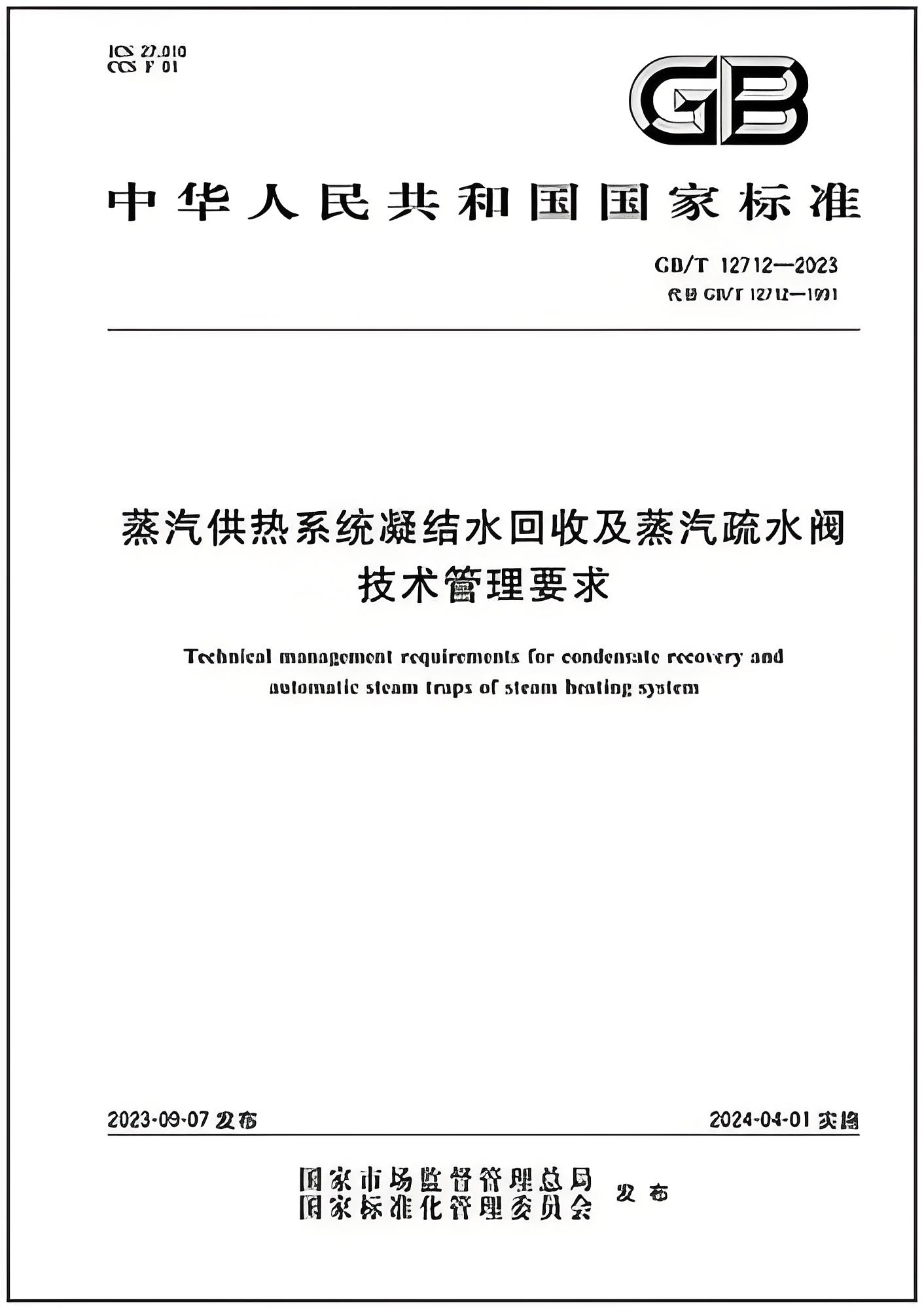 蒸汽供熱系統(tǒng)凝結(jié)水回收及蒸汽疏水閥技術管理要求